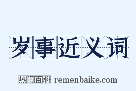 岁事近义词是什么意思的图片